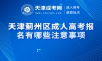 天津薊州區(qū)成人高考報名有哪些注意事項