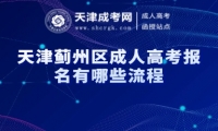 天津薊州區(qū)成人高考報名有哪些流程