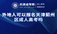 外地人可以報名天津薊州區(qū)成人高考嗎
