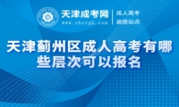 天津薊州區(qū)成人高考有哪些層次可以報名
