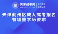 天津薊州區(qū)成人高考報名有哪些學(xué)歷要求
