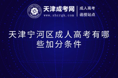 天津?qū)幒訁^(qū)成人高考有哪些加分條件