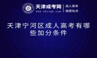 天津?qū)幒訁^(qū)成人高考有哪些加分條件
