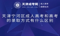 天津?qū)幒訁^(qū)成人高考和高考的錄取方式有什么區(qū)別