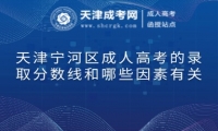 天津?qū)幒訁^(qū)成人高考的錄取分?jǐn)?shù)線和哪些因素有關(guān)