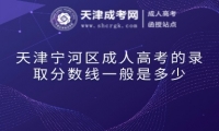 天津?qū)幒訁^(qū)成人高考的錄取分?jǐn)?shù)線一般是多少