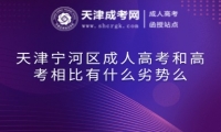 天津?qū)幒訁^(qū)成人高考和高考相比有什么劣勢么