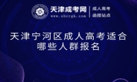 天津?qū)幒訁^(qū)成人高考適合哪些人群報(bào)名