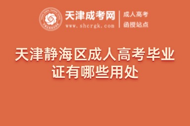 天津靜海區(qū)成人高考畢業(yè)證有哪些用處