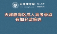 天津靜海區(qū)成人高考錄取有加分政策嗎
