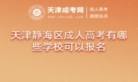 天津靜海區(qū)成人高考有哪些學(xué)校可以報(bào)名