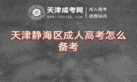 天津靜海區(qū)成人高考怎么備考