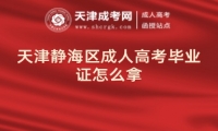 天津靜海區(qū)成人高考畢業(yè)證怎么拿