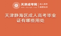 天津靜海區(qū)成人高考畢業(yè)證有哪些用處