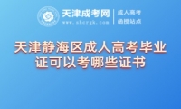 天津靜海區(qū)成人高考畢業(yè)證可以考哪些證書