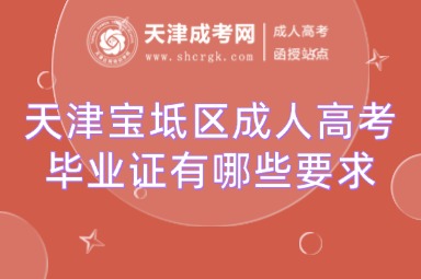 天津?qū)氎鎱^(qū)成人高考畢業(yè)證有哪些要求