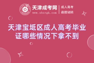 天津?qū)氎鎱^(qū)成人高考畢業(yè)證哪些情況下拿不到