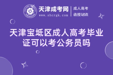天津?qū)氎鎱^(qū)成人高考畢業(yè)證可以考公務(wù)員嗎