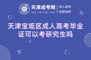 天津?qū)氎鎱^(qū)成人高考畢業(yè)證可以考研究生嗎