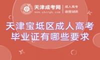 天津?qū)氎鎱^(qū)成人高考畢業(yè)證有哪些要求