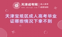 天津?qū)氎鎱^(qū)成人高考畢業(yè)證哪些情況下拿不到
