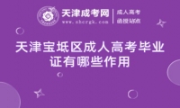 天津?qū)氎鎱^(qū)成人高考畢業(yè)證有哪些作用