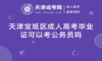 天津?qū)氎鎱^(qū)成人高考畢業(yè)證可以考公務(wù)員嗎