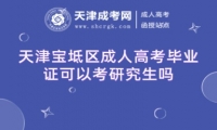 天津?qū)氎鎱^(qū)成人高考畢業(yè)證可以考研究生嗎