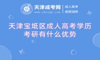 天津?qū)氎鎱^(qū)成人高考學(xué)歷考研有什么優(yōu)勢