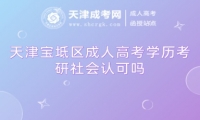 天津?qū)氎鎱^(qū)成人高考學(xué)歷考研社會認可嗎