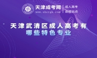 天津武清區(qū)成人高考有哪些特色專業(yè)