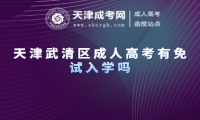 天津武清區(qū)成人高考有免試入學(xué)嗎