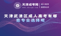 天津武清區(qū)成人高考有哪些專業(yè)選擇呢