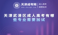 天津武清區(qū)成人高考有哪些專業(yè)需要加試