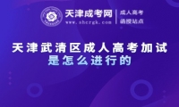天津武清區(qū)成人高考加試是怎么進(jìn)行的