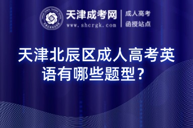 天津北辰區(qū)成人高考英語有哪些題型？