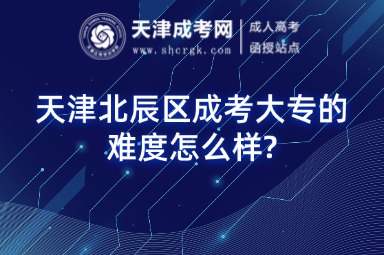 天津北辰區(qū)成考大專的難度怎么樣?