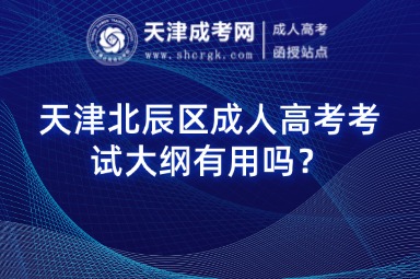 天津北辰區(qū)成人高考考試大綱有用嗎？