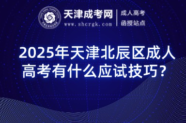 2025年天津北辰區(qū)成人高考有什么應(yīng)試技巧？