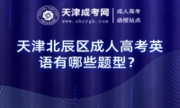 天津北辰區(qū)成人高考英語有哪些題型？