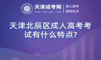 天津北辰區(qū)成人高考考試有什么特點?