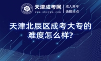 天津北辰區(qū)成考大專的難度怎么樣?