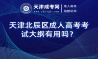 天津北辰區(qū)成人高考考試大綱有用嗎？