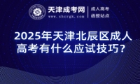 2025年天津北辰區(qū)成人高考有什么應(yīng)試技巧？