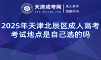 2025年天津北辰區(qū)成人高考考試地點是自己選的嗎