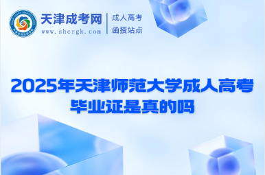 2025年天津師范大學(xué)成人高考畢業(yè)證是真的嗎