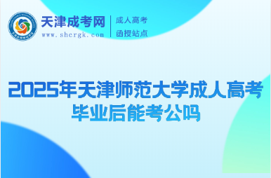 2025年天津師范大學(xué)成人高考畢業(yè)后能考公嗎