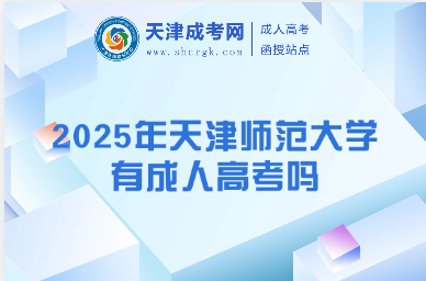 2025年天津師范大學(xué)有成人高考嗎