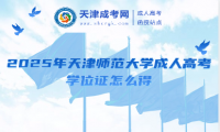 2025年天津師范大學(xué)成人高考學(xué)位證怎么得