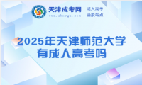 2025年天津師范大學(xué)有成人高考嗎